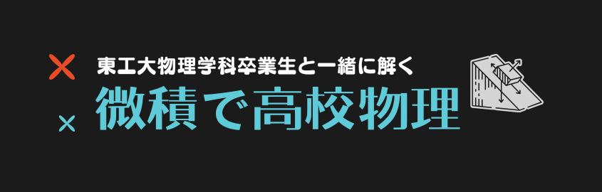 微積で高校物理～大学受験に向けて～